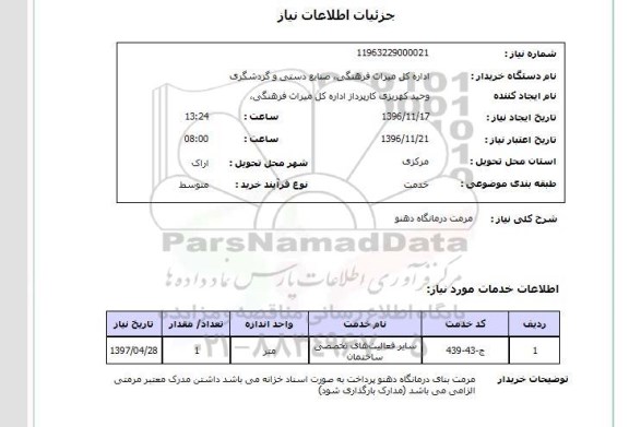 استعلام, استعلام مرمت درمانگاه دهنو 