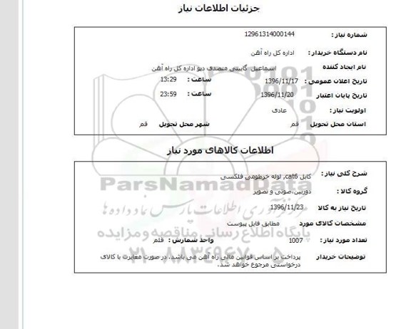 استعلام ,  استعلام کابل CAT6، لوله خرطومی فلکسی 