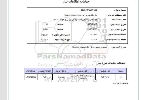 استعلام, استعلام تعمیر و تجهیز سالن آزادی