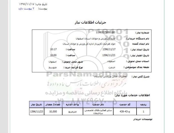 استعلام ، استعلام تعمیرات اماکن ورزشی