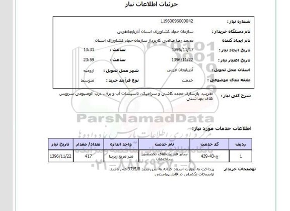 استعلام ، استعلام تخریب ، بازسازی مجدد کاشی و سرامیک
