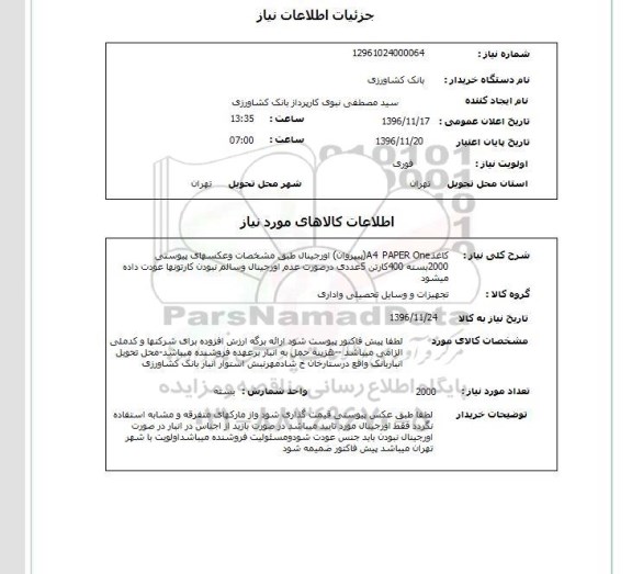 استعلام,استعلام کاغذ A4 PAPER ONE