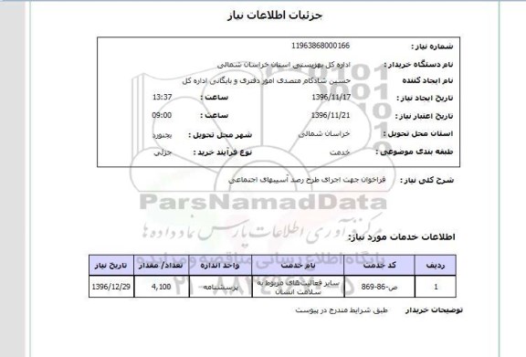 استعلام ، استعلام فراخوان جهت اجرای طرح رصد آسیبهای اجتماعی 