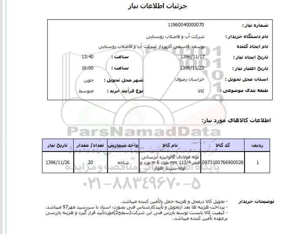 استعلام , استعلام لوله فولادی گالوانیزه آبرسانی