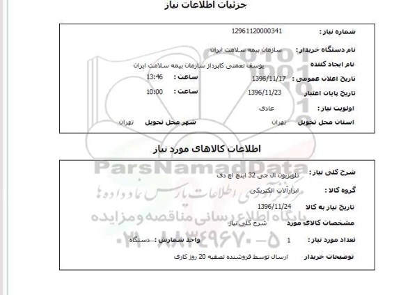 استعلام , استعلام تلویزیون ال جی