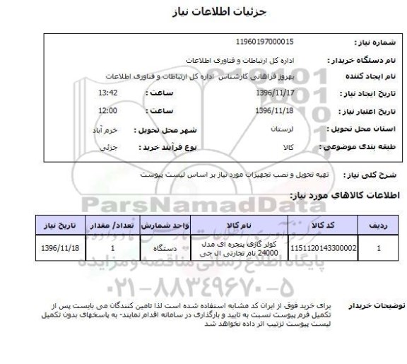 استعلام ,استعلام کولر گازی پنجره ای...