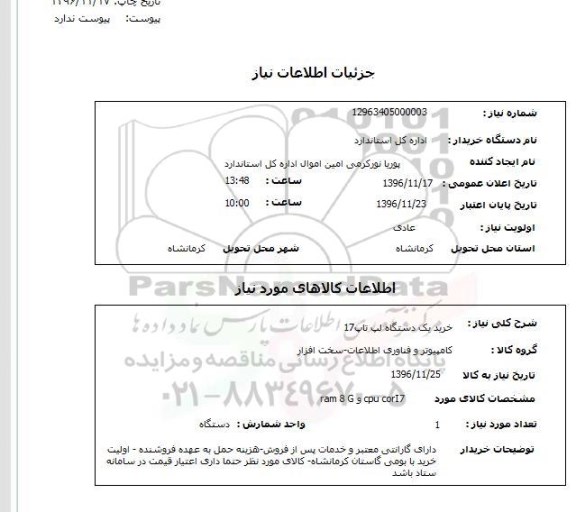 استعلام ,استعلام یک دستگاه لپ تاپ