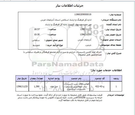 استعلام، استعلام اجرای لوله کشی تاسیسات حرارتی و سرد و گرم 