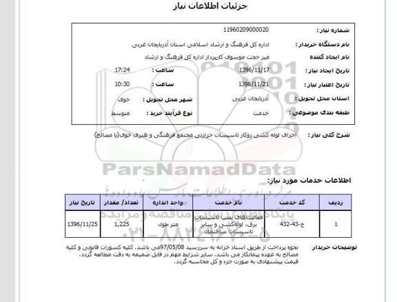 استعلام , استعلام اجرای لوله کشی روکار ...
