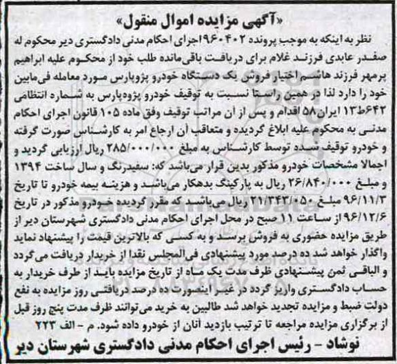 آگهی مزایده اموال منقول, مزایده خودرو پژو پارس