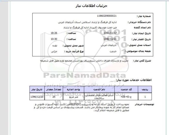 استعلام ، استعلام تخریب ، بازسازی فضای داخلی ...