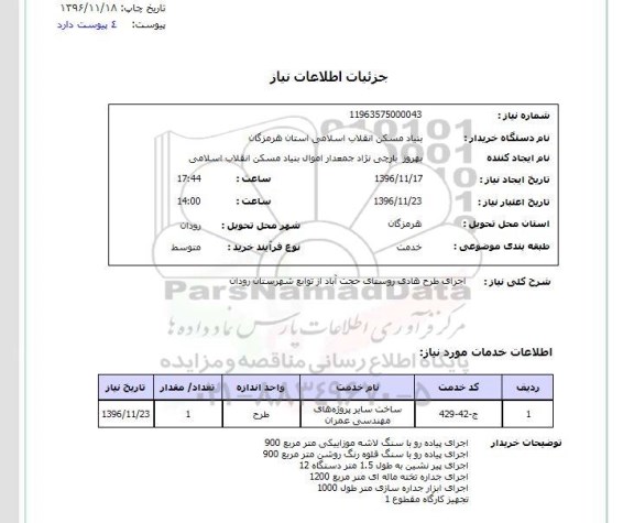 استعلام, استعلام  اجرای طرح هادی