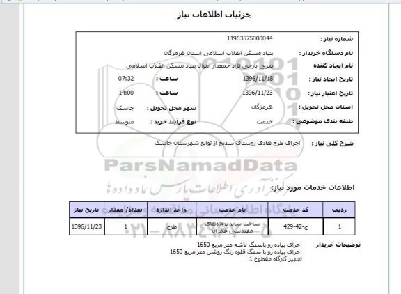 استعلام, استعلام اجرای طرح هادی روستای...