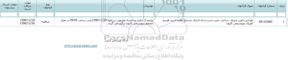 فراخوان,فراخوان طراحی، تامین متریال، ساخت، نصب تست و راه اندازی دو عدد مخزن ...