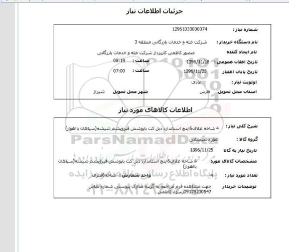 استعلام ،استعلام  4 شاخه غلاف 5 اینچ استاندارد دبل کت