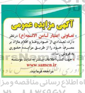 اگهی مزایده عمومی , مزایده تعدادی از خودروها