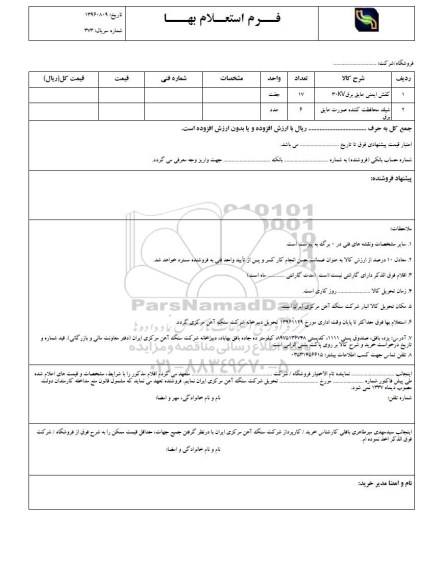 استعلام, استعلام ​کفش ایمنی عایق برق 30KV و ...