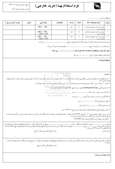 استعلام , استعلام ولو دروازه ای دستی
