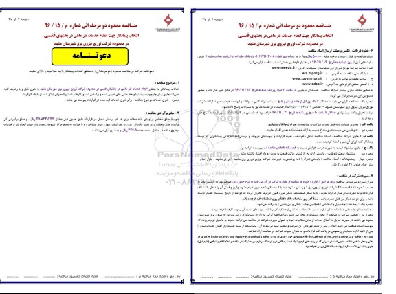 مناقصه، مناقصه انتخاب پیمانکار جهت انجام خدمات نفر ماهی در بخش های فنی