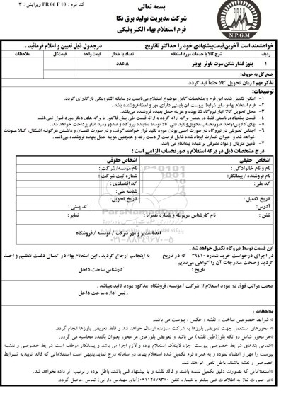 استعلام,استعلام بلوز فشارشکن سوت بلوئر بویلر