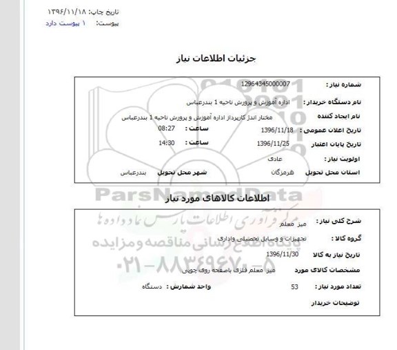 استعلام، استعلام میز معلم