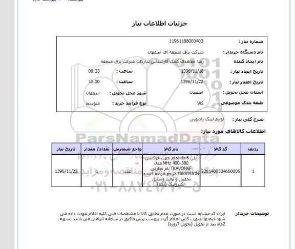 استعلام ،استعلام لوازم لینک رادیویی