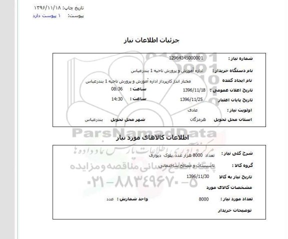 استعلام ،استعلام تعداد 8000 هزار عدد بلوک دیواری