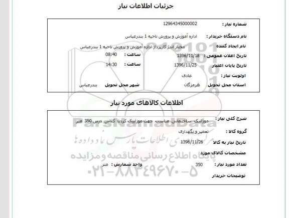 استعلام, استعلام موزاییک ساختمانی...