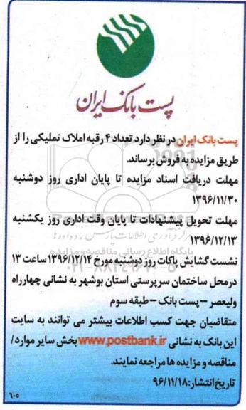 مزایده ,مزایده فروش تعداد 4 رقبه املاک تملیکی 