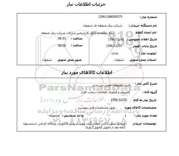 استعلام, استعلام خرید تلویزیون - مینی پی سی