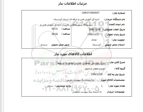 استعلام، استعلام دوربین و وسایل حفاظتی، امنیتی و تجهیزات مربوطه
