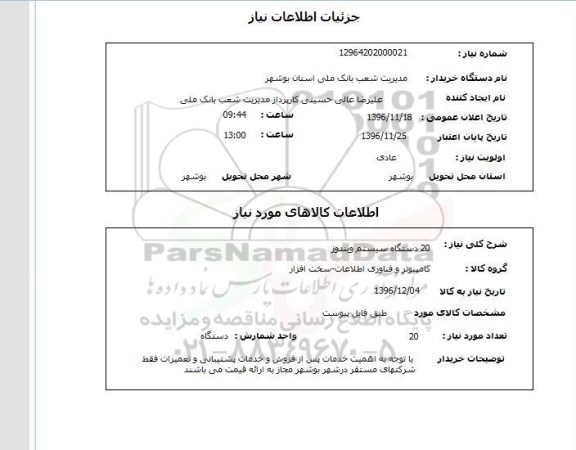 استعلام، استعلام 20 دستگاه سیستم ویندوز 