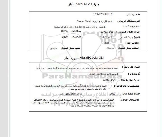 استعلام , استعلام خرید و حمل مصالح جهت آسفالت 