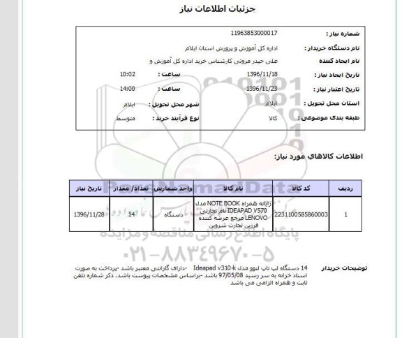 استعلام , استعلام رایانه