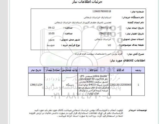 استعلام, استعلام خرید یو پی اس 