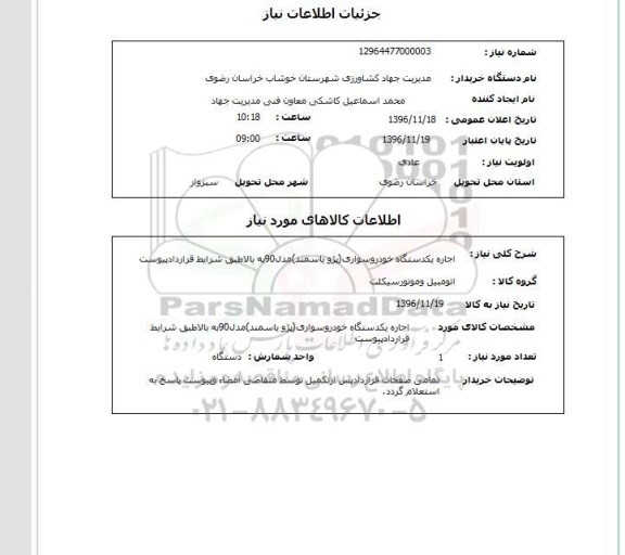 استعلام، استعلام اجاره یکدستگاه خودرو سواری