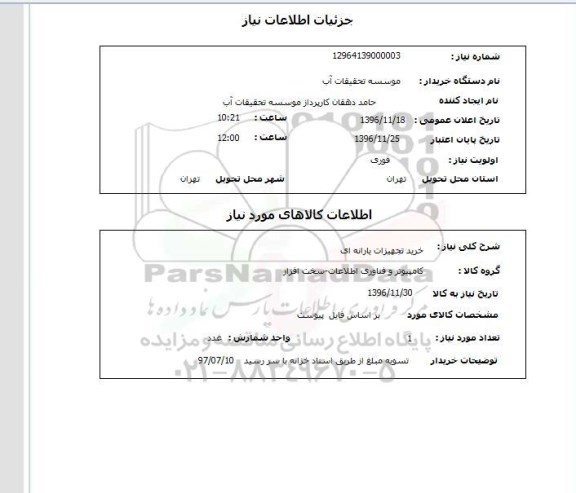 استعلام, استعلام خرید تجهیزات رایانه ای