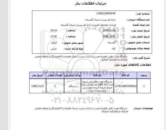 استعلام , استعلام دستگاه نوبت دهی همراه نصب ...