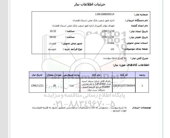 استعلام , استعلام باتری قابل شارژ سیلد اسید