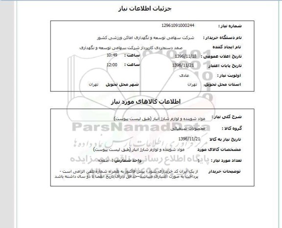 استعلام, استعلام مواد شوینده و لوازم شارژ انبار