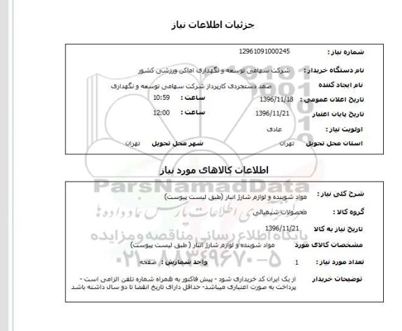 استعلام, استعلام مواد شوینده و لوازم شارژ انبار