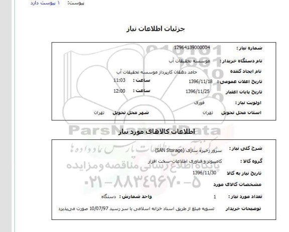 استعلام, استعلام سرور ذخیره سازی (SAN STORAGE) 