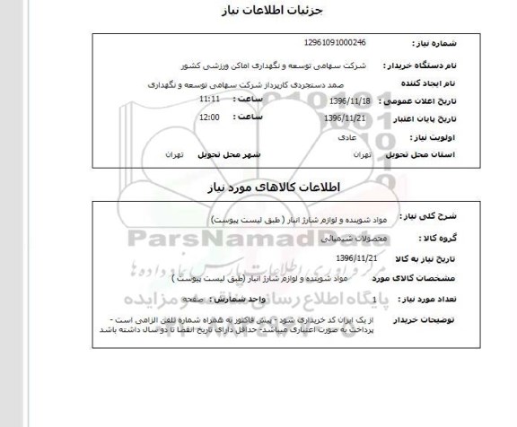 استعلام, استعلام مواد شوینده و لوازم شارژ انبار