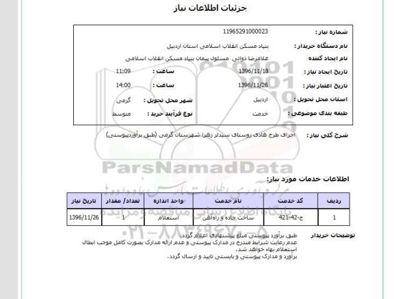 استعلام, استعلام اجرای طرح هادی روستا