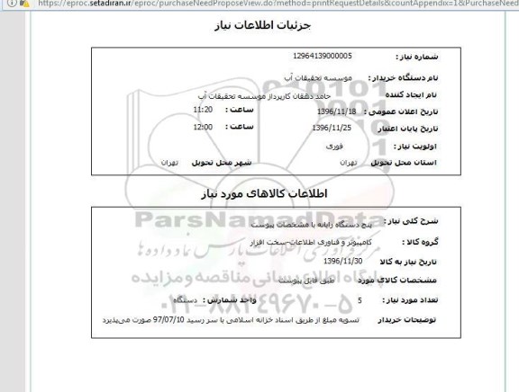 استعلام, استعلام پنج دستگاه رایانه 