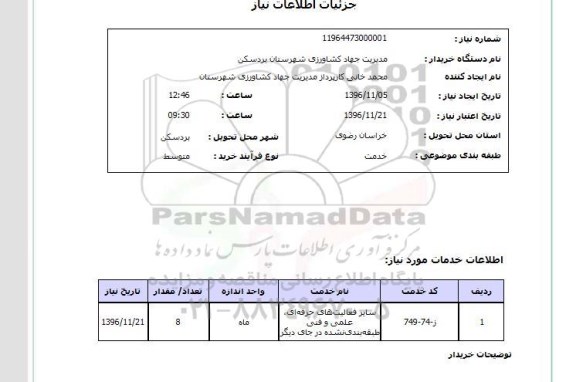 استعلام,استعلام سایر فعالیت های حرفه ای علمی و فنی