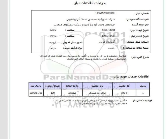 استعلام,استعلام مطالعه مشاوره و طراحی و نظارت بر تامین 20 درصد برق