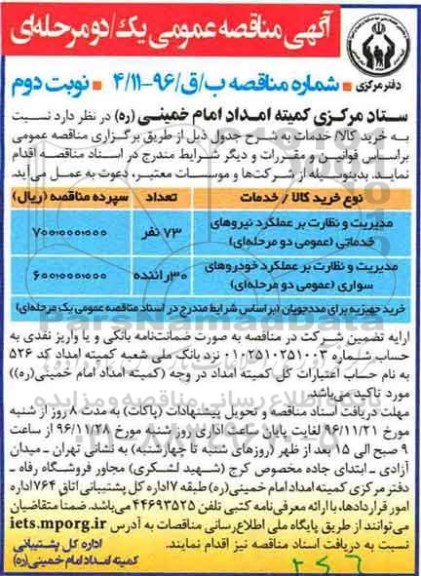 آگهی مناقصه عمومی یک / دو مرحله ای ,مناقصه مدیریت و نظارت بر عملکرد نیروهای خدماتی نوبت دوم 
