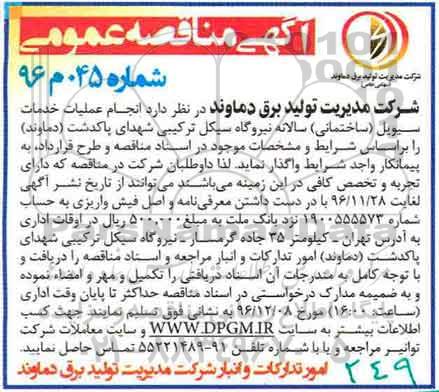 آگهی مناقصه عمومی , مناقصه انجام عملیات خدمات سیویل