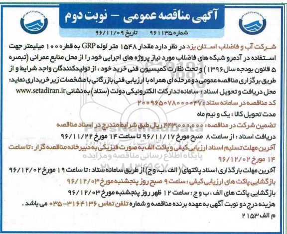 مناقصه, مناقصه خرید لوله جهت استفاده در شبکه فاضلاب.... - نوبت دوم